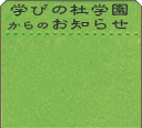 学びの杜学園からのお知らせ