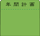 学びの杜学園メッセージ