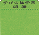 学びの杜学園組織