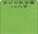 学びの杜学園への入学